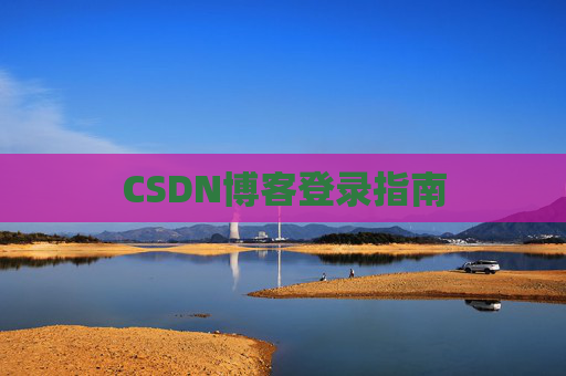 CSDN博客登录指南